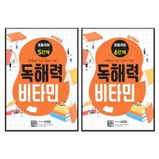 독해력 비타민 5단계 + 6단계 세트 전2권 개정판, 시서례