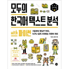 모두의 한국어 텍스트 분석 with 파이썬, 길벗