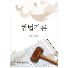 형법각론, 한국방송통신대학교출판문화원, 최정학, 도규엽