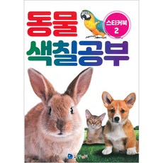 동물색칠공부