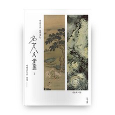 마음으로 읽어내는명문인화 1:미학코드로 보다, 유니랩 유니랩
