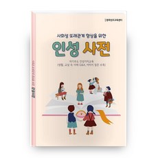 사회성 또래관계 향상을 위한 인성사전, 한국콘텐츠미디어