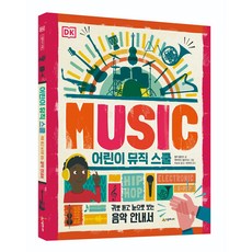 DK 어린이 뮤직 스쿨, 시공주니어