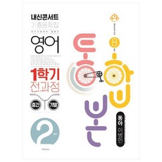 2021 내신콘서트 기출문제집 영어 1학기 전과정 통합본 중2 동아 이병민, 학문출판