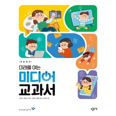 초등학교 미래를 여는 미디어 교과서, 창비교육