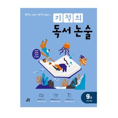 기적의 독서 논술 9권 초등 5학년, 길벗스쿨, 초등5학년