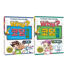 Why 와이 코딩 워크북 1~2 세트, 예림당