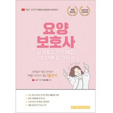 2022 요양보호사 필기&실기 문제집 7일만에 합격하기, 종이향기