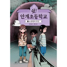 쉿안개초등학교
