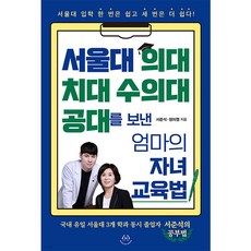 서울대 의대 치대 수의대 공대를 보낸 엄마의 자녀 교육법:서울대 입학 한 번은 쉽고 세 번은 더 쉽다!