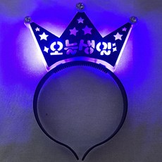 오늘생일머리띠