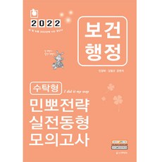 2022 민경애 보건행정 수탁형 민뽀전략 실전동형 모의고사, 스쿠리지 - 민와일