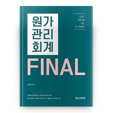 원가관리회계 Final, 도서출판용감한