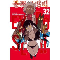 불꽃 소방대, 32권, 학산문화사