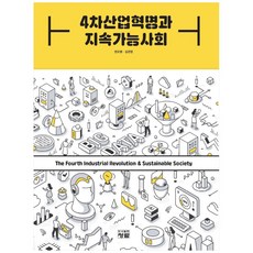 4차산업혁명과 지속가능사회, 청람, 권오병, 김관영