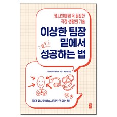 이상한 팀장 밑에서 성공하는 법:평사원에게 꼭 필요한 직장 생활의 기술, 황금시간, 카스파르 프뢸리히