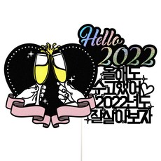 비비드레인 케이크 토퍼, 97 헬로2022, 1개