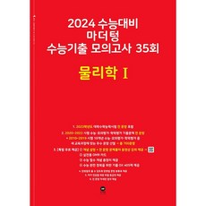 마더텅 수능기출 모의고사 35회 물리학1(2023)(2024 수능대비), 물리학1