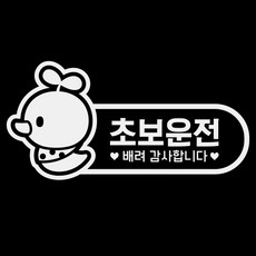 제제데코 심플 테두리 병아리 초보 차량용 스티커 반사시트지, 1개