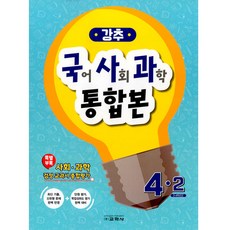 강추 국어 사회 과학 통합본 4-2, 교학사