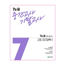 7일 끝 중간고사 기말고사 고등 지구과학1 (2024년), 천재교육, 과학영역