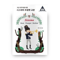 초급 연주자를 위한 시스테마 트럼펫 교본:, 우노에디션