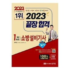 2023 끝장합격 1개년 과년도 소방설비기사 실기 전기4-1, 성안당