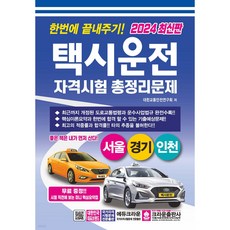 2024 한번에 끝내주기 택시운전 자격시험 총정리문제 서울 경기 인천, 크라운출판사