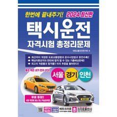 2024 한번에 끝내주기 택시운전 자격시험 총정리문제 서울 경기 인천