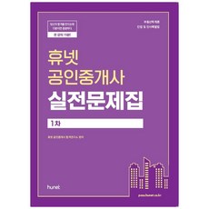 2021 휴넷 공인중개사 1차 실전문제집:부동산학개론 민법 및 민사특별법