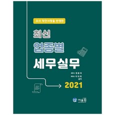 조사 착안사항을 반영한 최신 업종별 세무실무(2021)