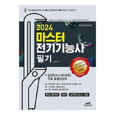 2024 마스터 전기 기능사 필기:실전모의고사(28회) 무료 동영상 강의, 엔트미디어