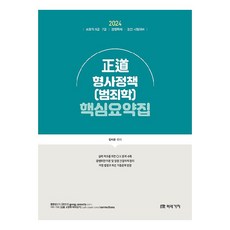 2024 정도 형사정책(범죄학) 핵심요약집:보호직 9급 7급 / 경행특채 / 경간 시험대비, 미래가치