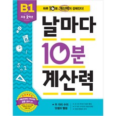 날마다10분계산력 B1~B4(초등2학년.전4권), 애플비북스 상주