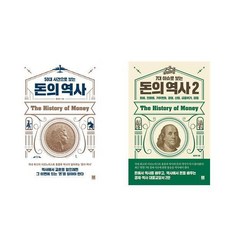 50대 사건으로 보는 돈의 역사 + 7대 이슈로 보는 돈의 역사 2 전 2권세트, 로크미디어