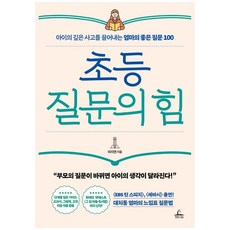 초등 질문의 힘:아이의 깊은 사고를 끌어내는 엄마의 좋은 질문 100, 청림라이프