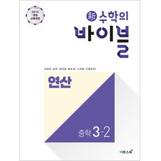 新수학의 바이블 연산 3-2, 이투스북, 중등3학년