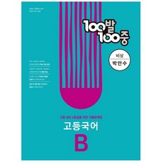 100발 100중 고등 국어 B 기출문제집(비상 박안수)(2022):고등 내신 1등급을 위한 기출문제집, 에듀원, 국어영역