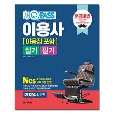 2024 원큐패스 이용사 (이용장 포함) 실기 필기