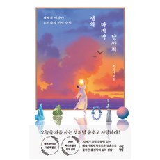 생의 마지막 날까지, 다산책방, 홍신자