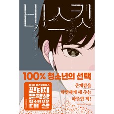 비스킷, 위즈덤하우스