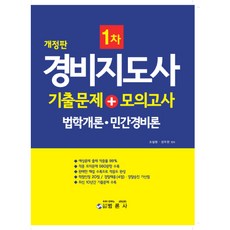 경비지도사소방학