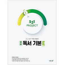 531 프로젝트 국어 독서 기본 E Easy, 국어영역, 이투스북