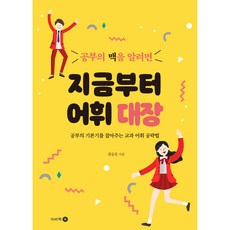 공부의 맥을 알려면 지금부터 어휘 대장, 이비락, 권승호 이비락, 권승호