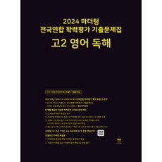마더텅 전국연합 학력평가 기출문제집-까만책 (2024년), 영어 독해, 고등 2학년