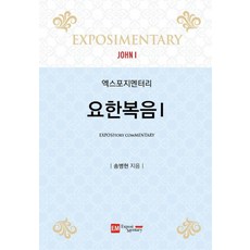 엑스포지멘터리 요한복음 1, 이엠