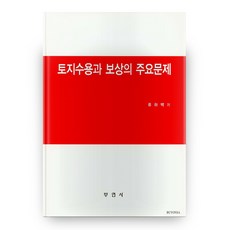 토지수용과 보상의 주요문제, 부연사