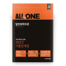 2022 일반화학추론 PEET 기출문제집 All in One 개정 11판, 메가엠디