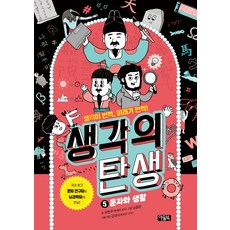 생각의 탄생 : 문자와 생활, 아울북, 5권