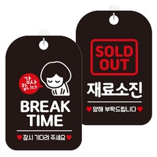 브레이크타임안내판